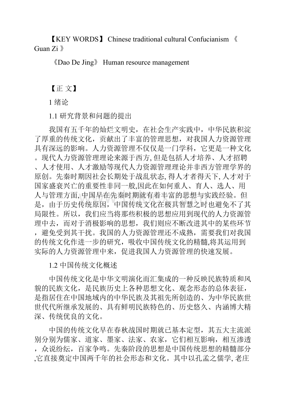 传统文化与人力管理.docx_第2页