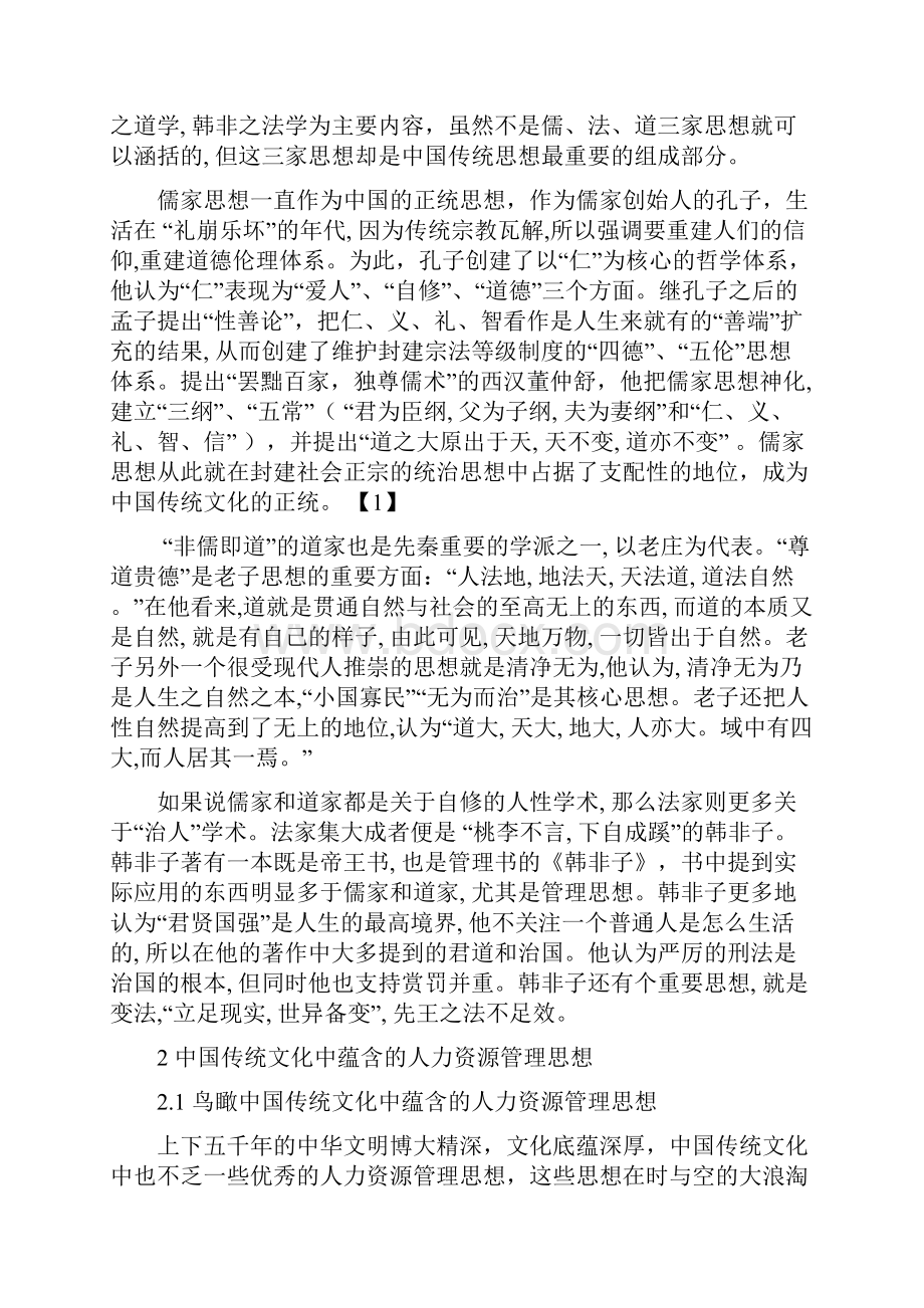 传统文化与人力管理.docx_第3页