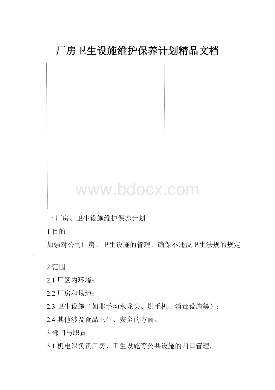 厂房卫生设施维护保养计划精品文档.docx