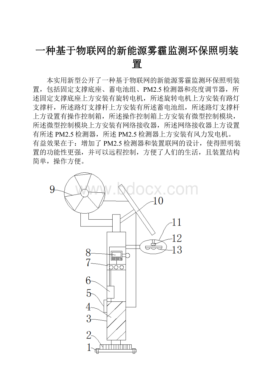 一种基于物联网的新能源雾霾监测环保照明装置.docx