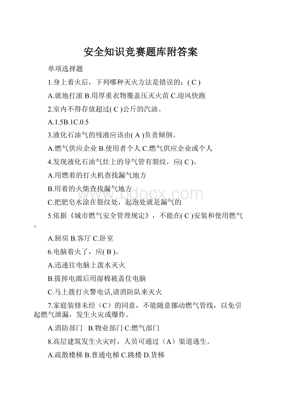 安全知识竞赛题库附答案.docx