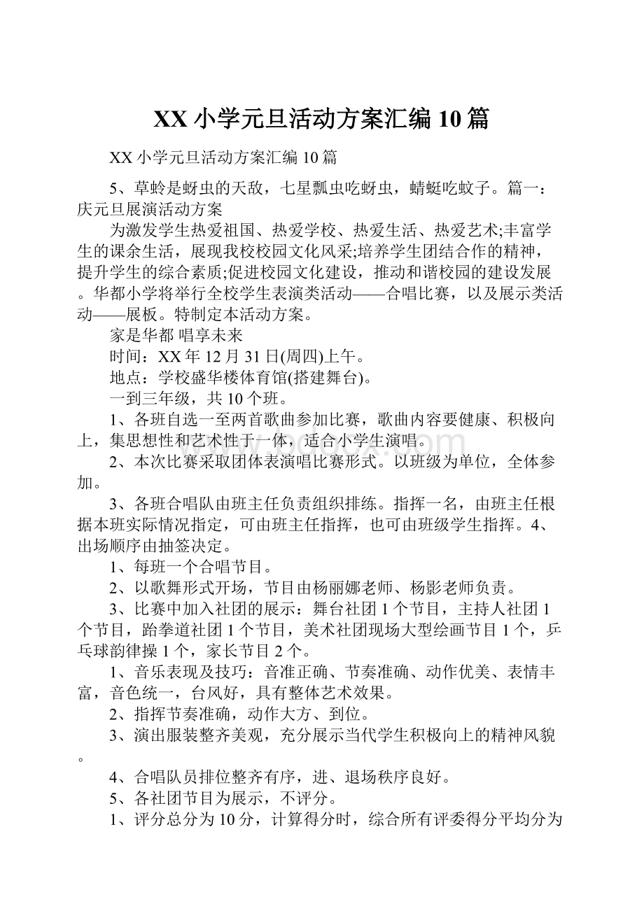 XX小学元旦活动方案汇编10篇.docx