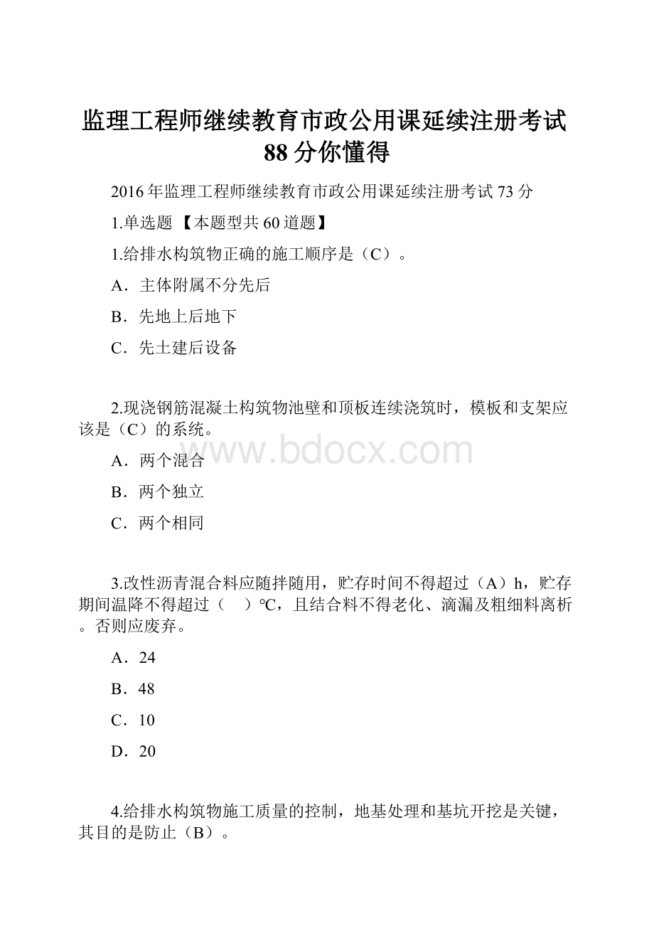 监理工程师继续教育市政公用课延续注册考试88分你懂得.docx