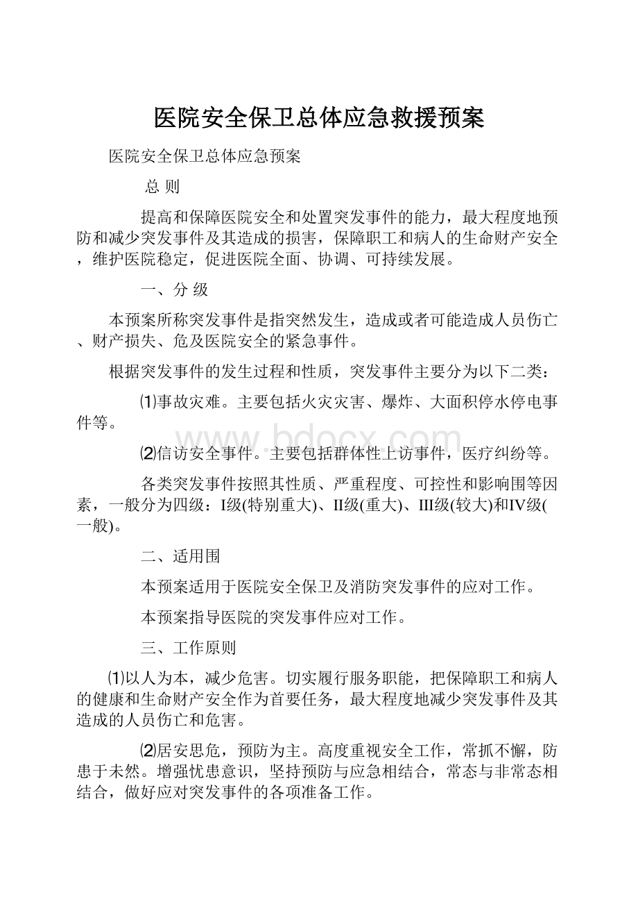 医院安全保卫总体应急救援预案.docx