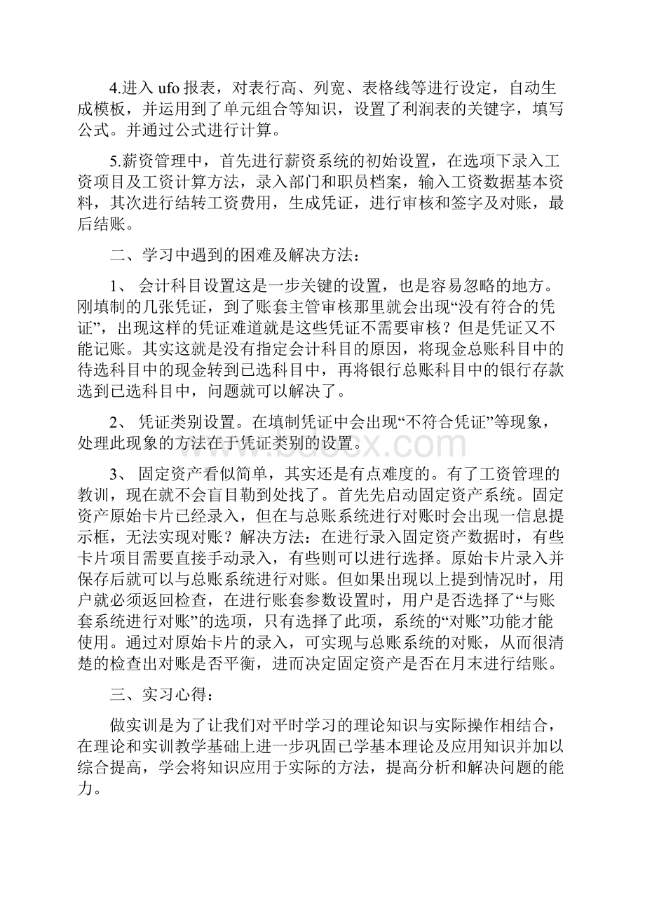 会计电算化实训实习报告多篇范文.docx_第2页