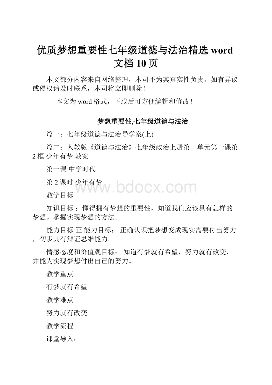 优质梦想重要性七年级道德与法治精选word文档 10页.docx_第1页