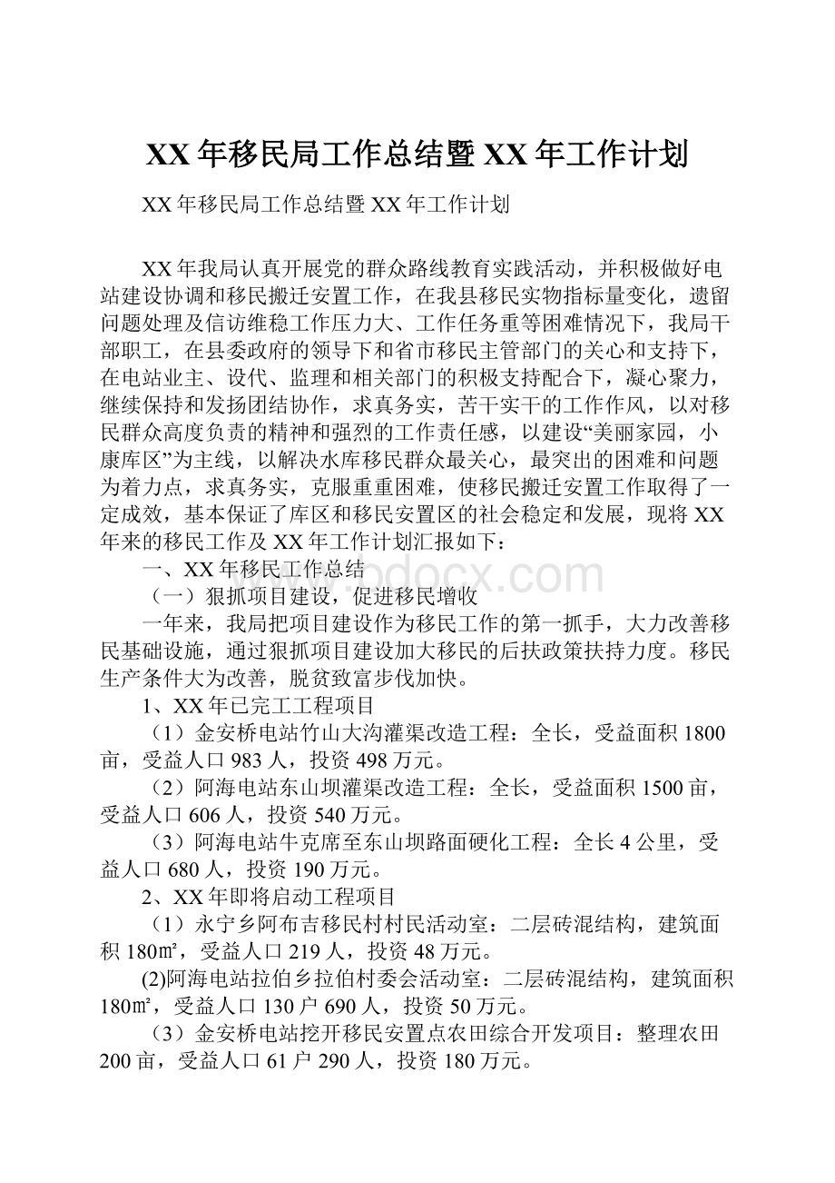 XX年移民局工作总结暨XX年工作计划.docx_第1页