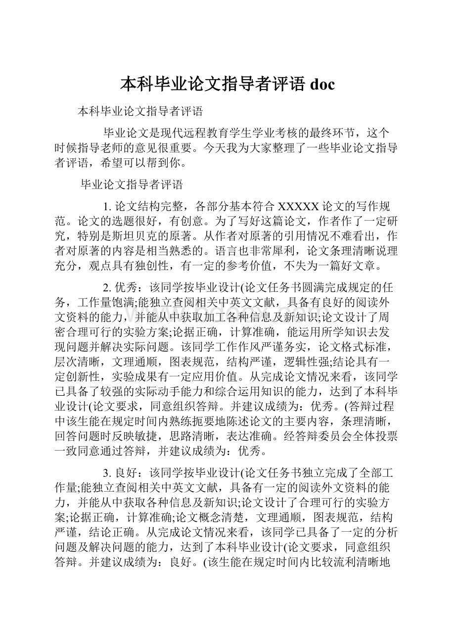 本科毕业论文指导者评语doc.docx