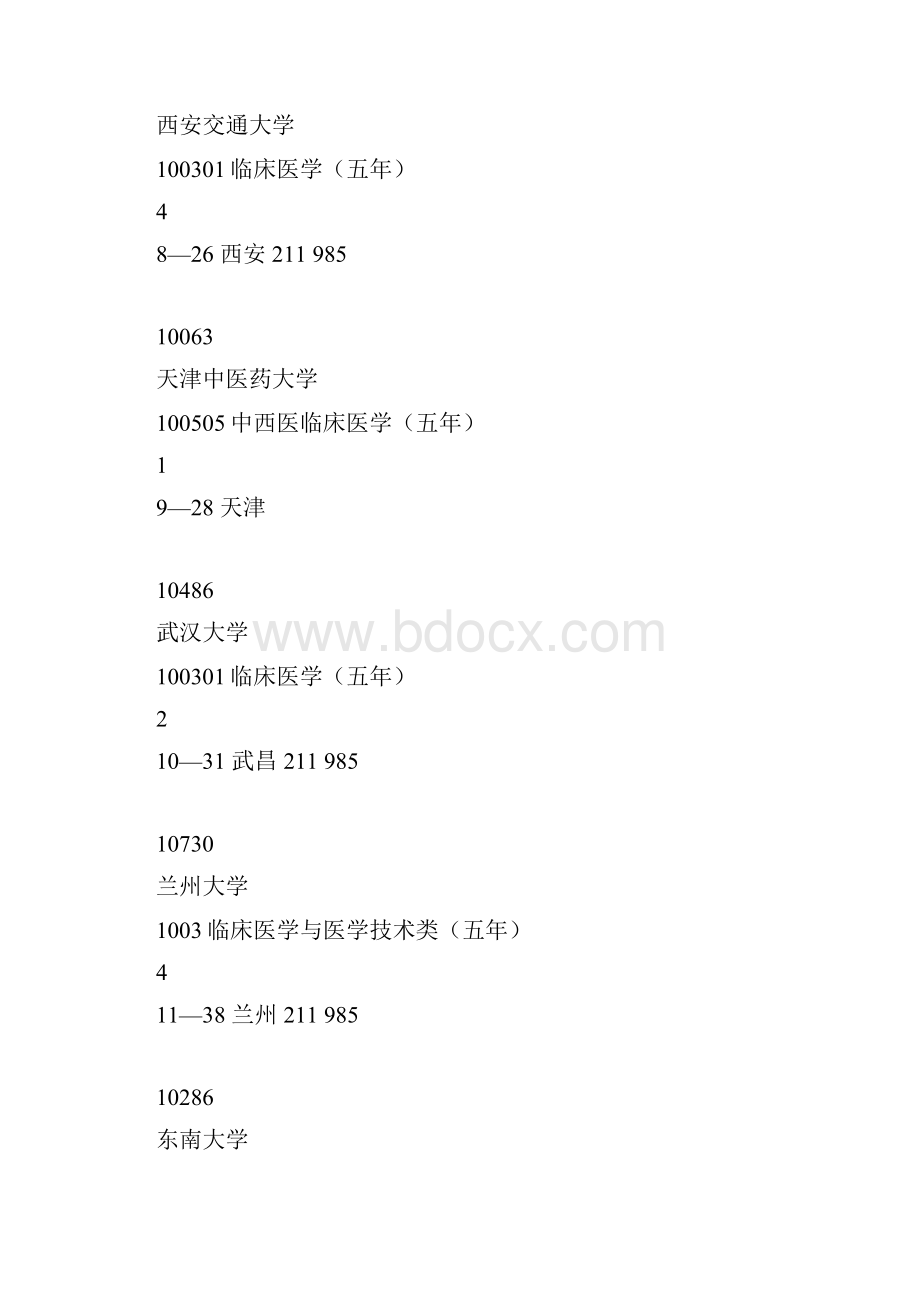 普通高等学校招收内地西藏高中毕业生招生计划和专业安排医学.docx_第3页