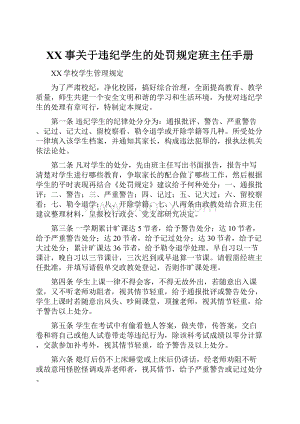 XX事关于违纪学生的处罚规定班主任手册.docx