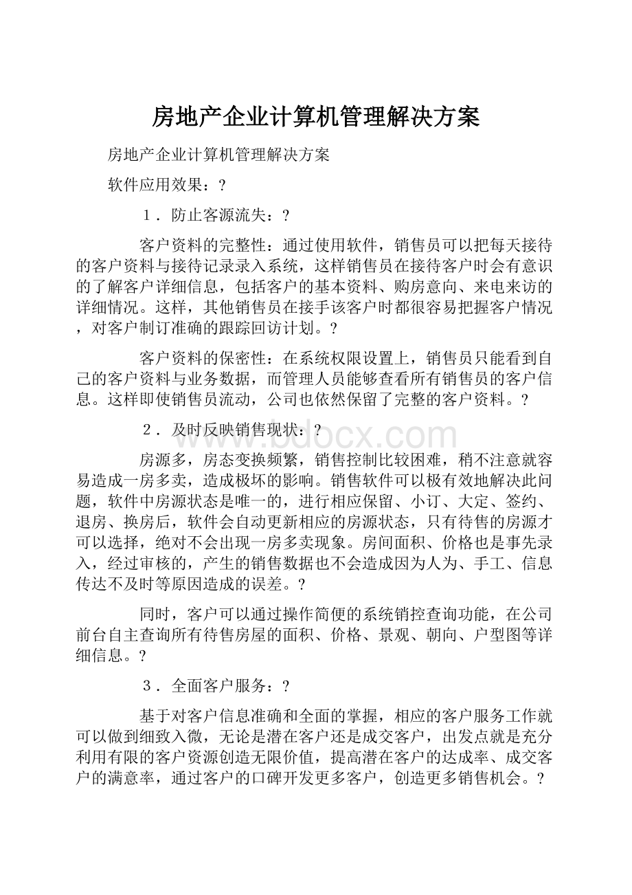 房地产企业计算机管理解决方案.docx_第1页