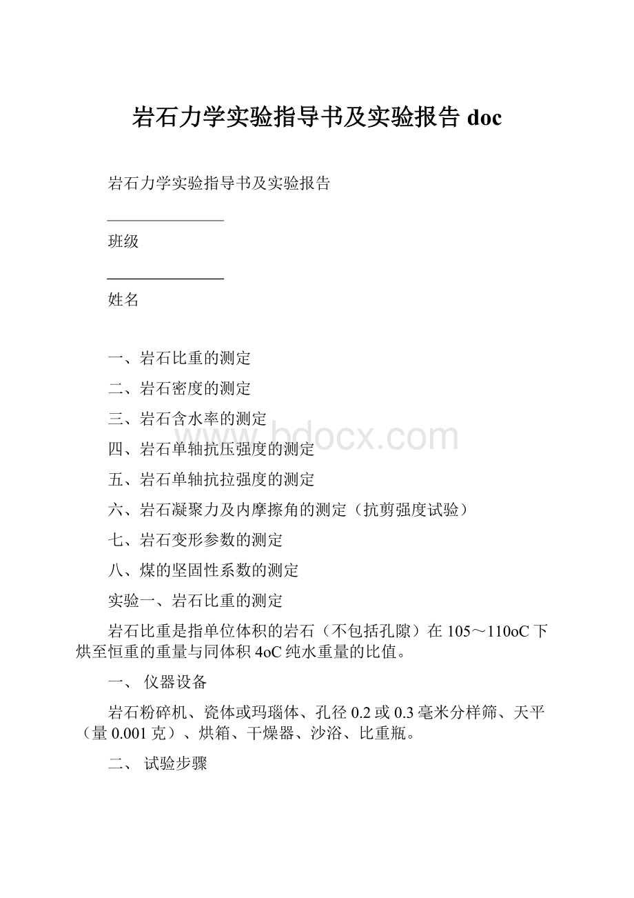 岩石力学实验指导书及实验报告doc.docx