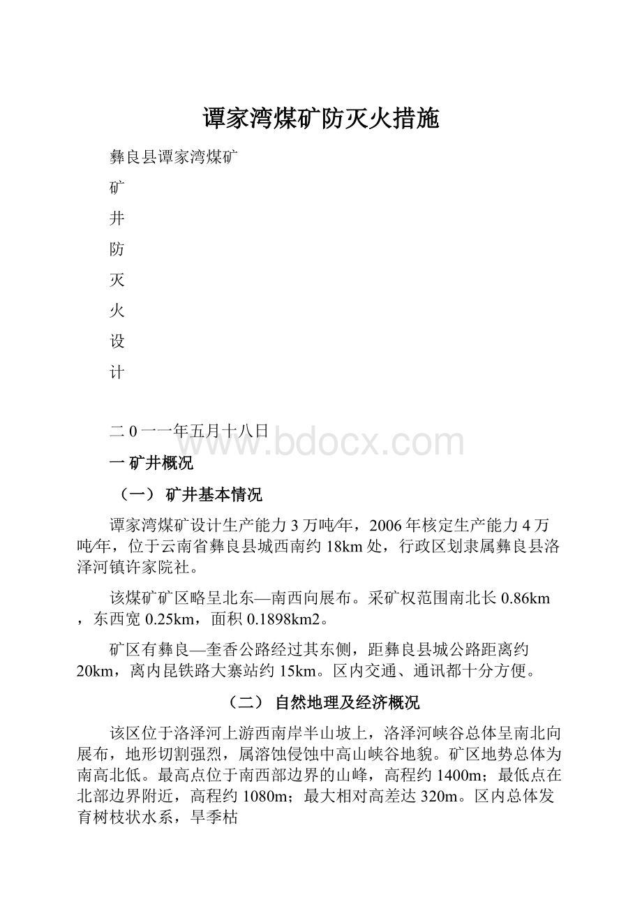 谭家湾煤矿防灭火措施.docx