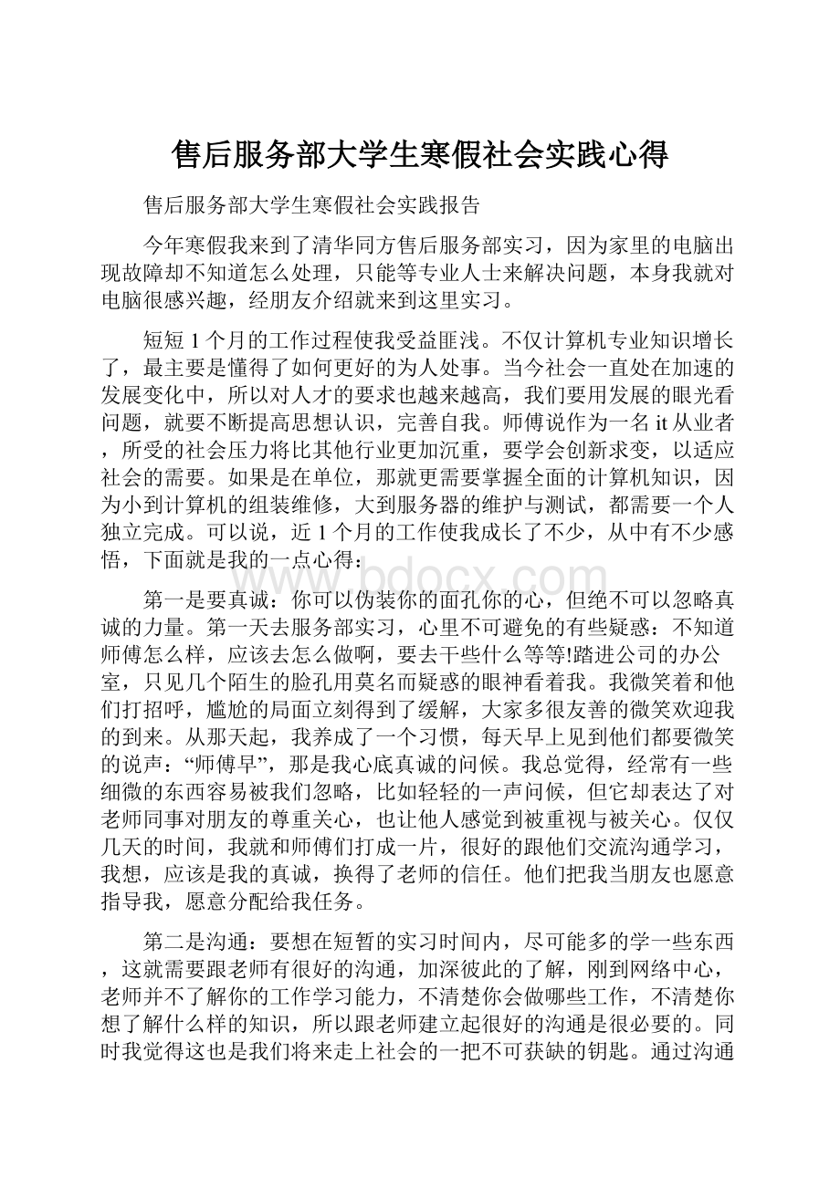 售后服务部大学生寒假社会实践心得.docx