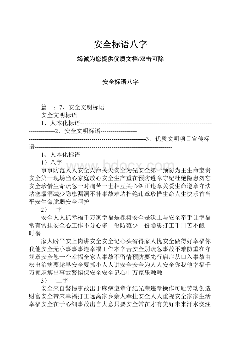 安全标语八字.docx_第1页