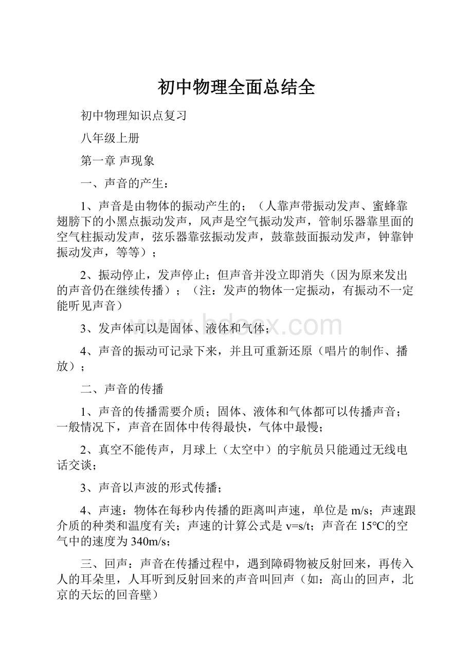 初中物理全面总结全.docx