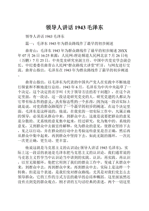 领导人讲话1943毛泽东.docx