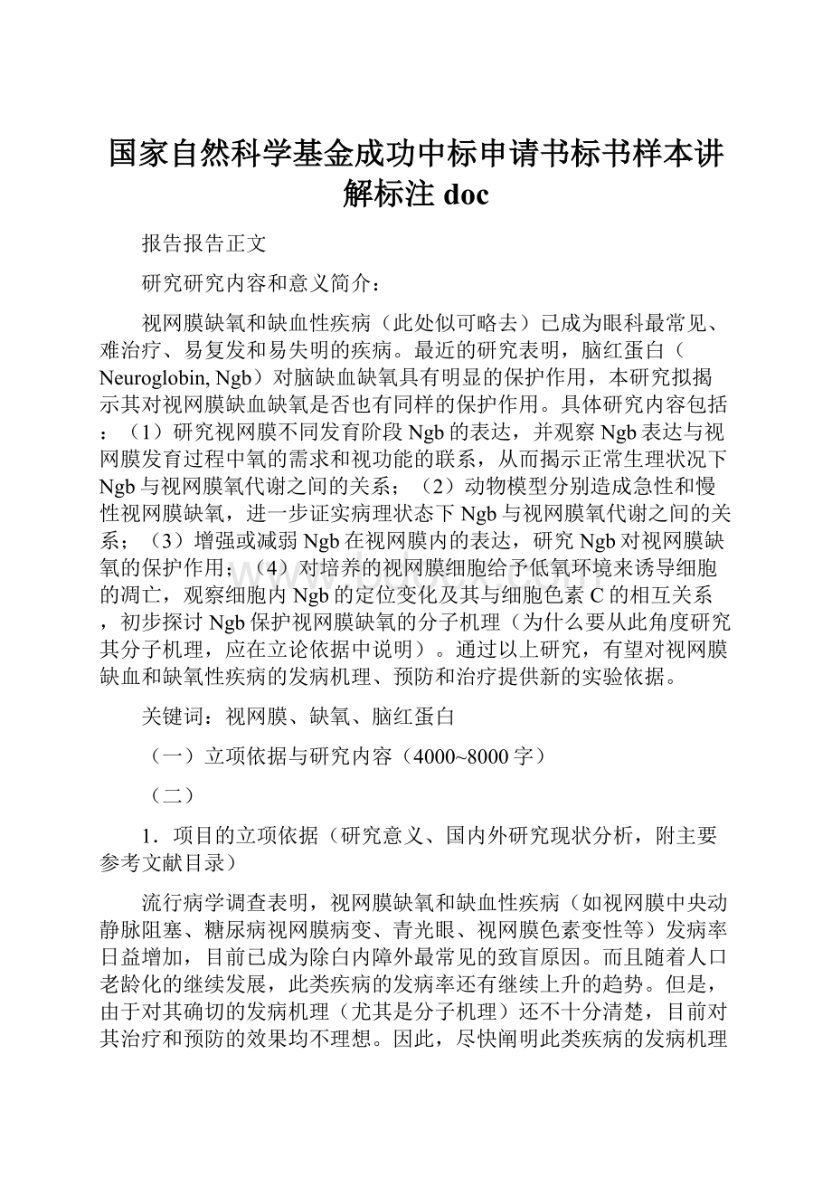 国家自然科学基金成功中标申请书标书样本讲解标注doc.docx