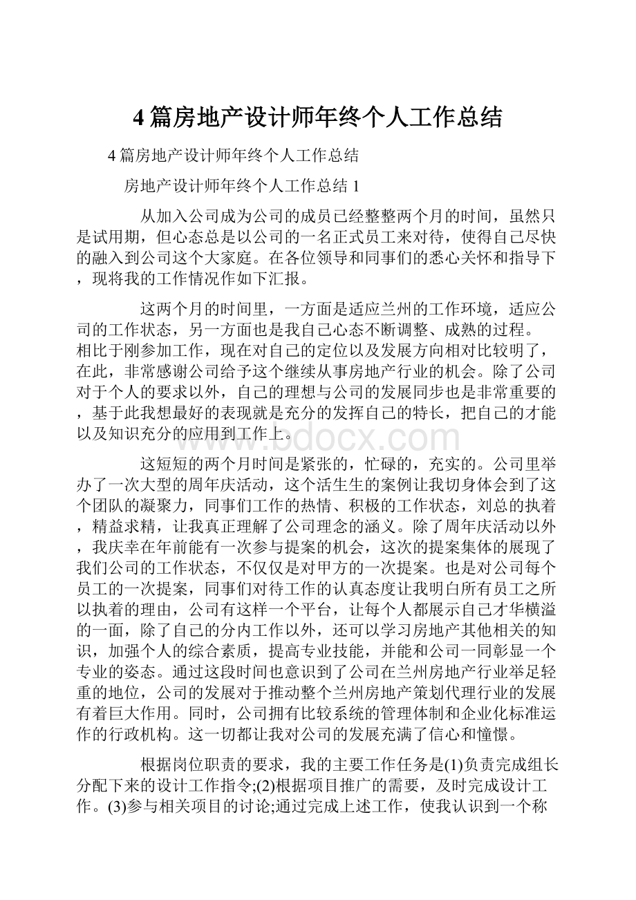 4篇房地产设计师年终个人工作总结.docx_第1页