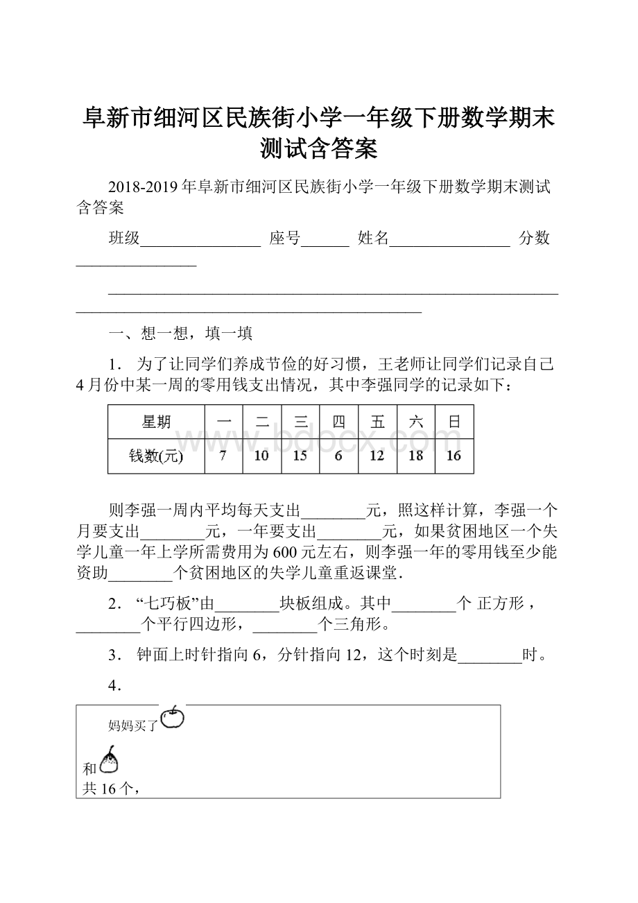 阜新市细河区民族街小学一年级下册数学期末测试含答案.docx