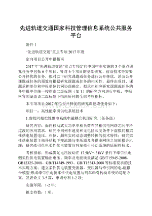 先进轨道交通国家科技管理信息系统公共服务平台.docx