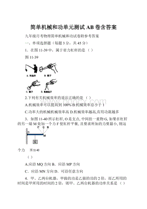 简单机械和功单元测试AB卷含答案.docx