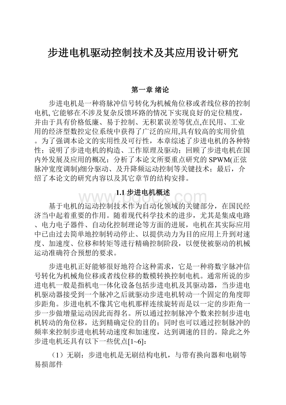 步进电机驱动控制技术及其应用设计研究.docx_第1页