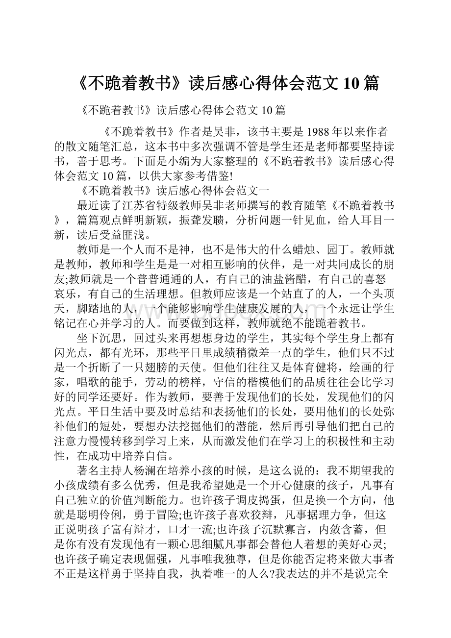 《不跪着教书》读后感心得体会范文10篇.docx