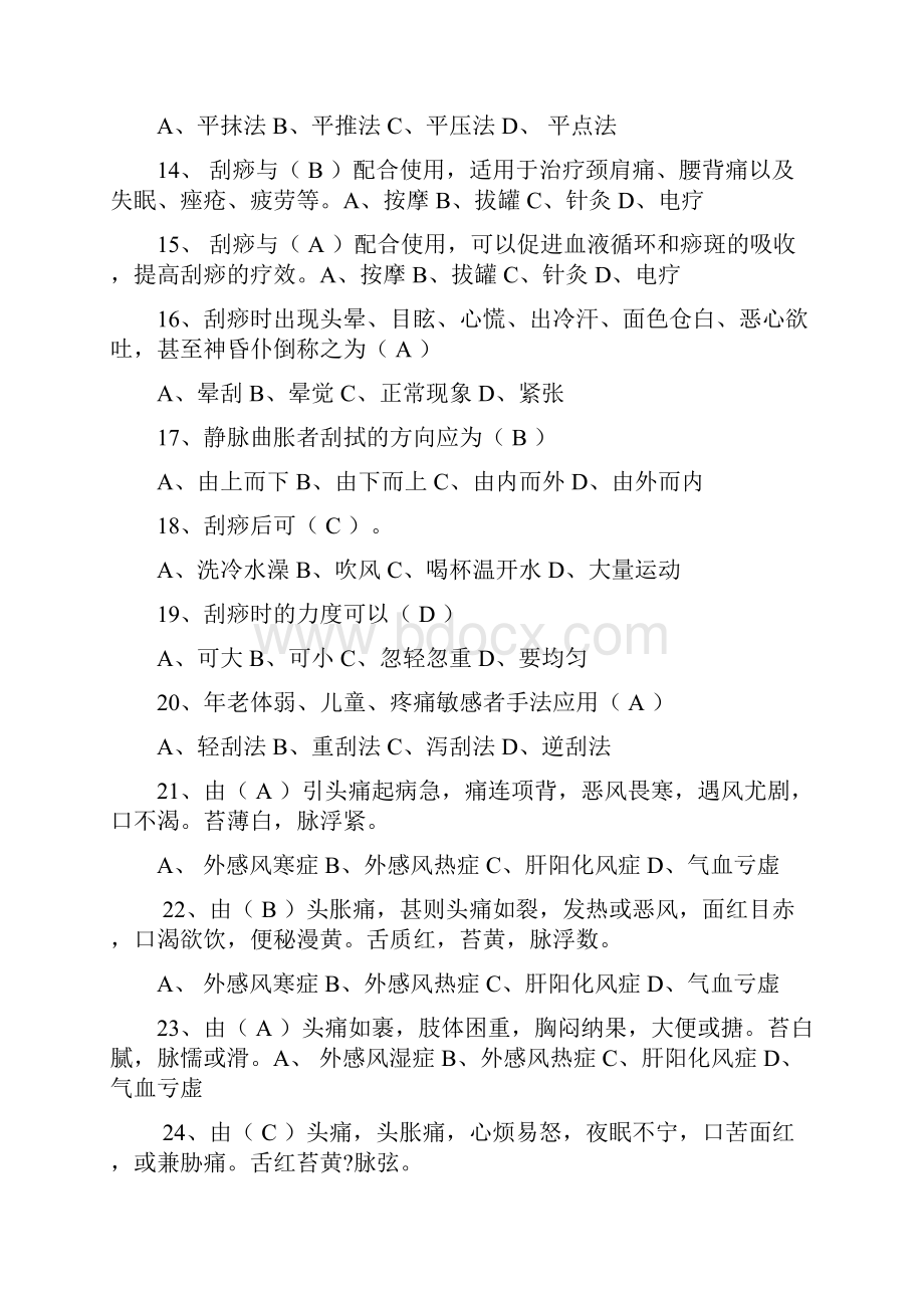 中医刮痧师模拟试题含答案.docx_第2页