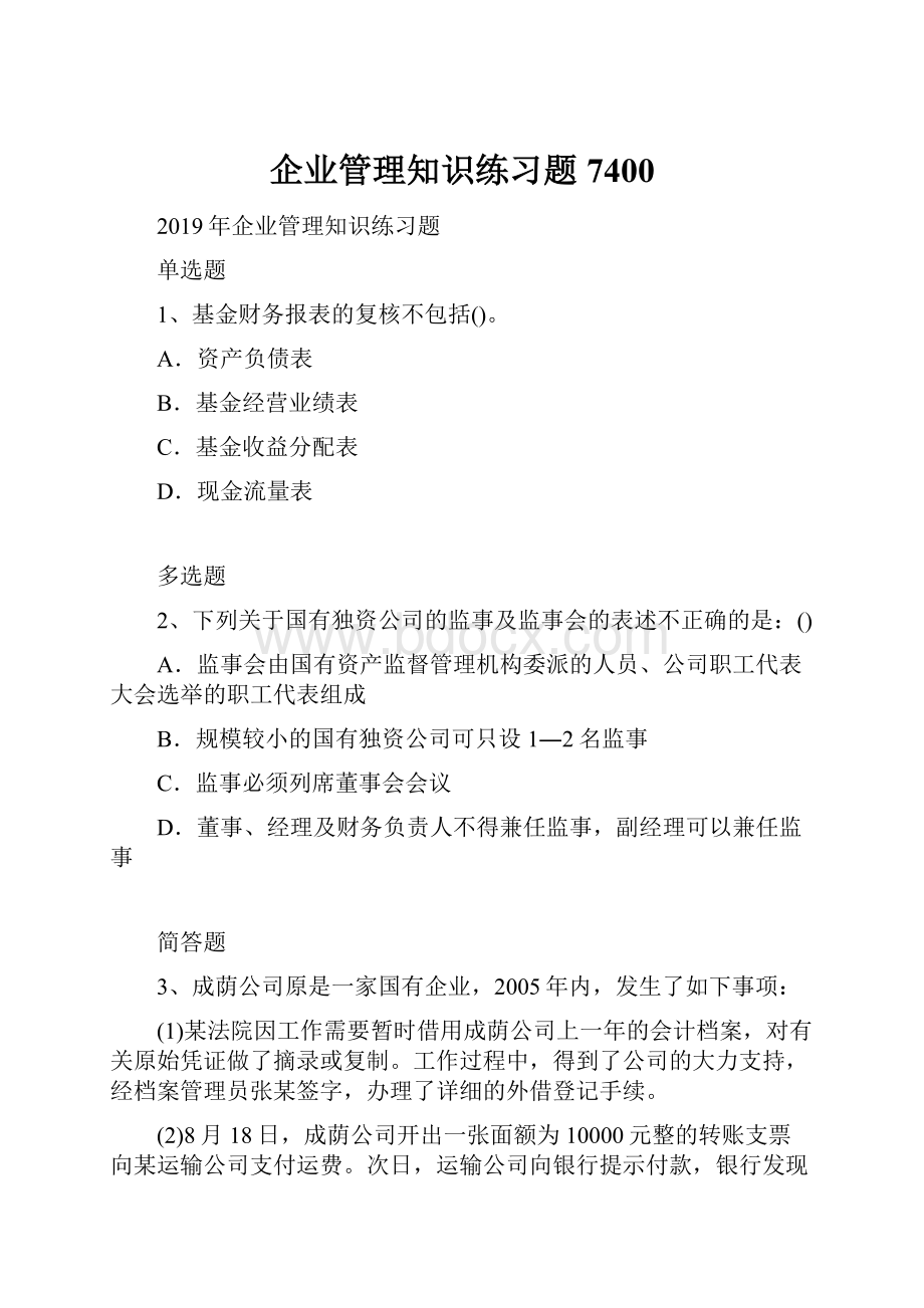 企业管理知识练习题7400.docx_第1页