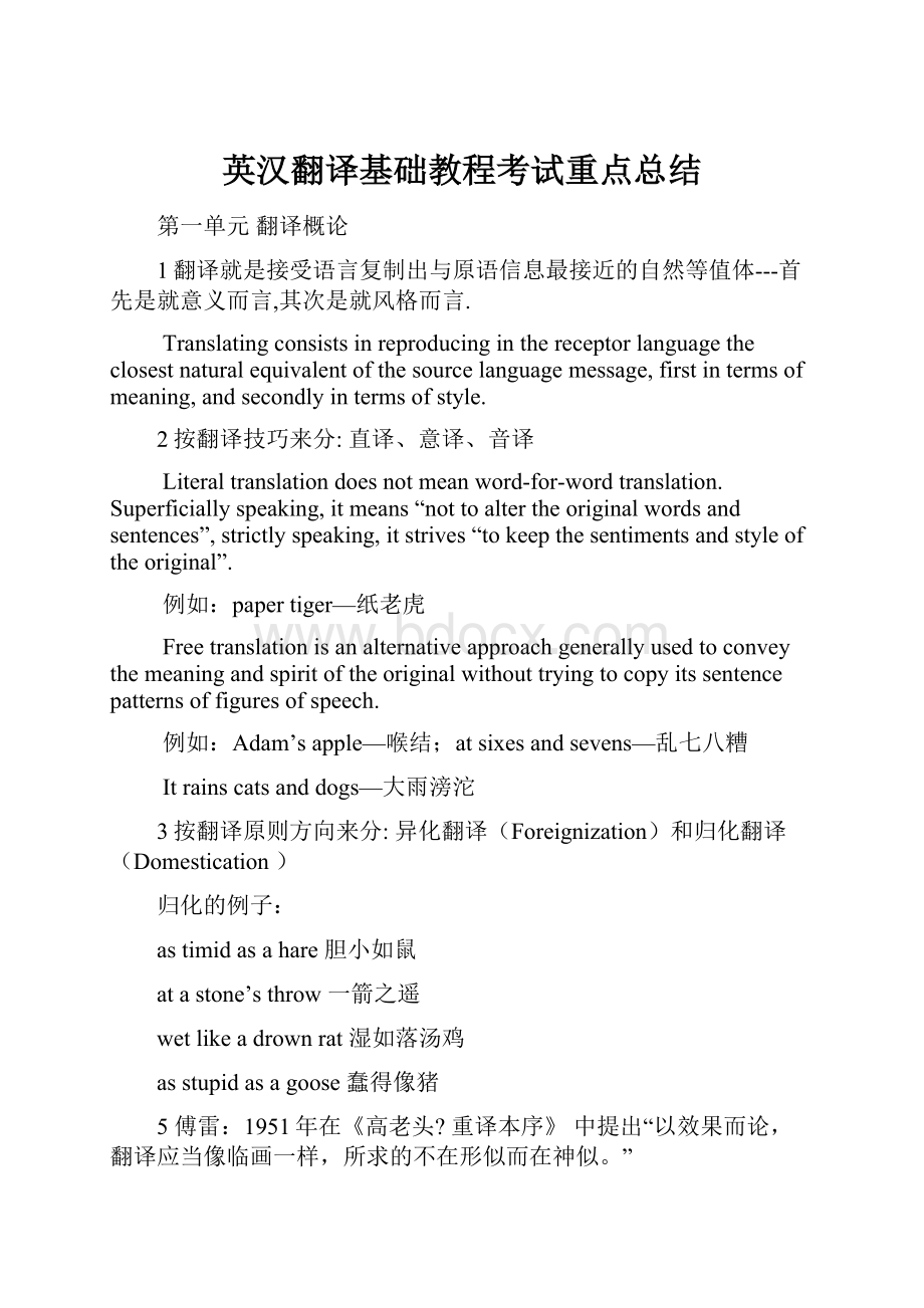 英汉翻译基础教程考试重点总结.docx