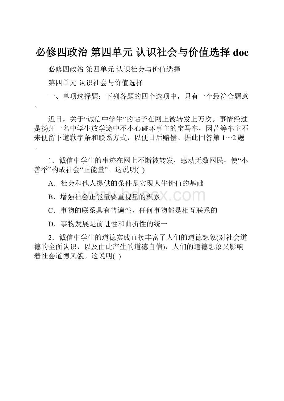 必修四政治第四单元认识社会与价值选择doc.docx