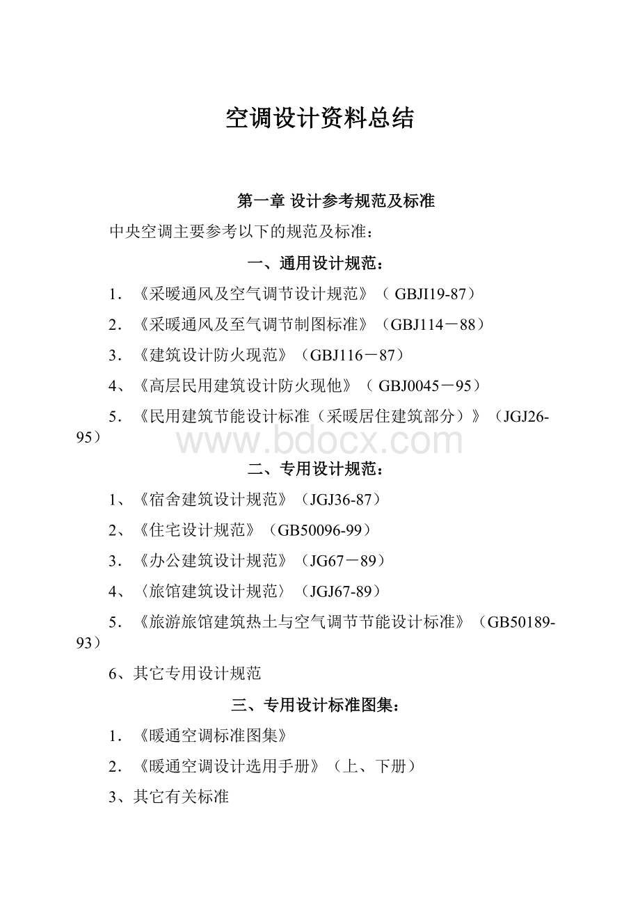 空调设计资料总结.docx_第1页