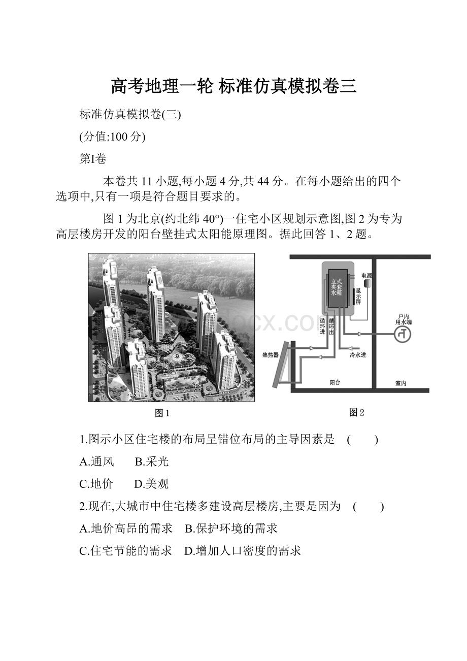 高考地理一轮 标准仿真模拟卷三.docx