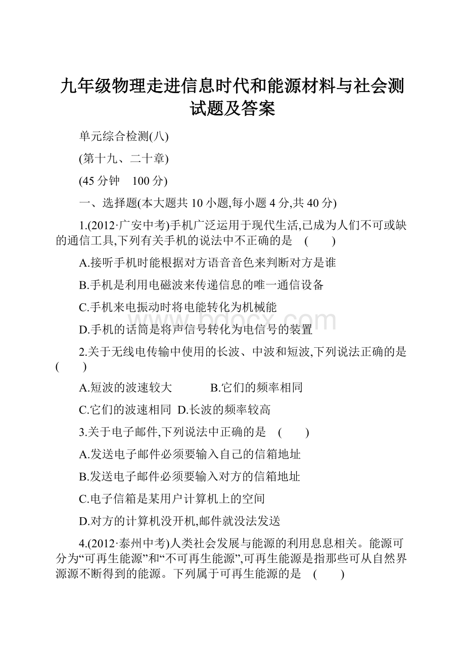 九年级物理走进信息时代和能源材料与社会测试题及答案.docx_第1页