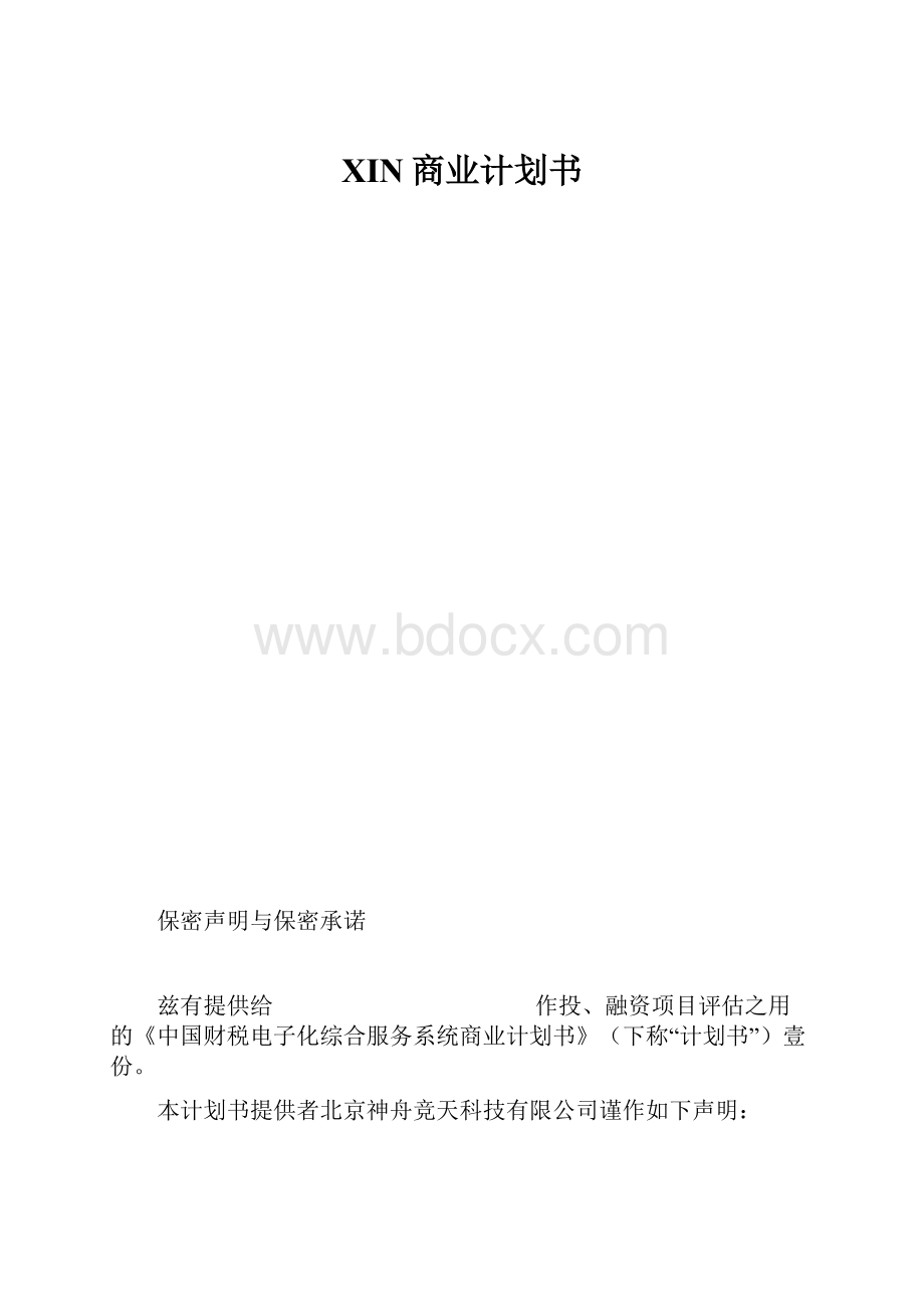 XIN商业计划书.docx