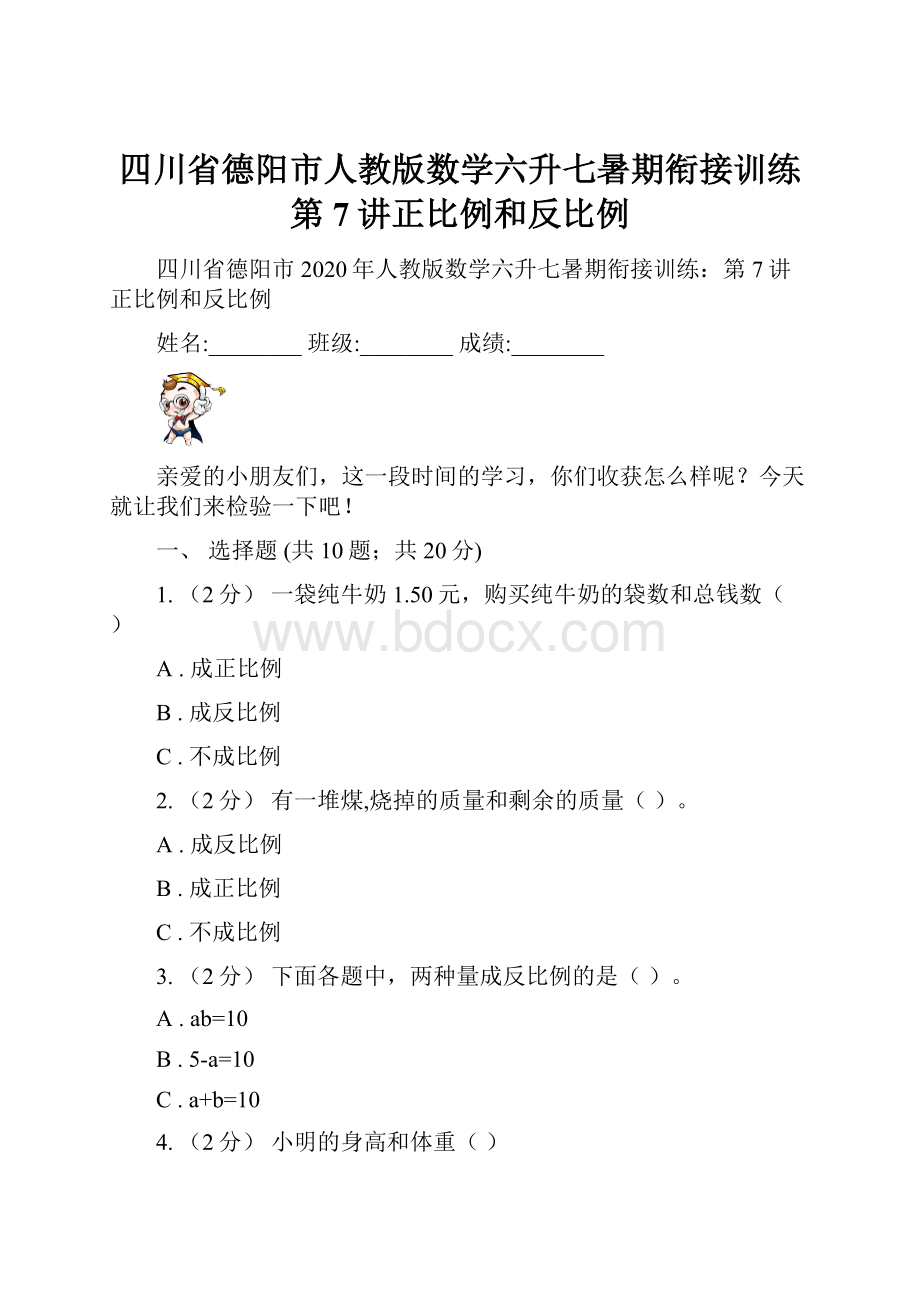 四川省德阳市人教版数学六升七暑期衔接训练第7讲正比例和反比例.docx_第1页