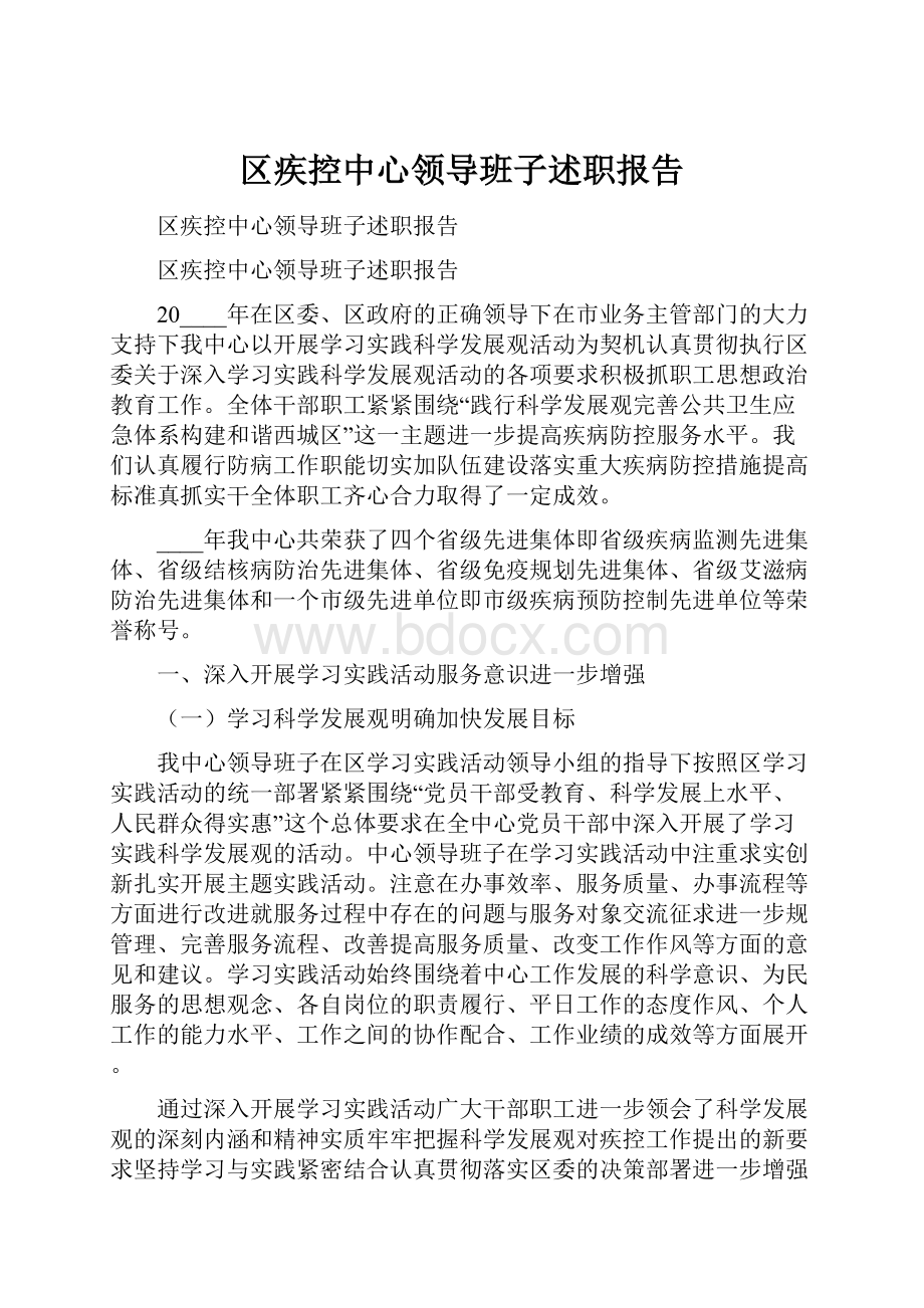 区疾控中心领导班子述职报告.docx