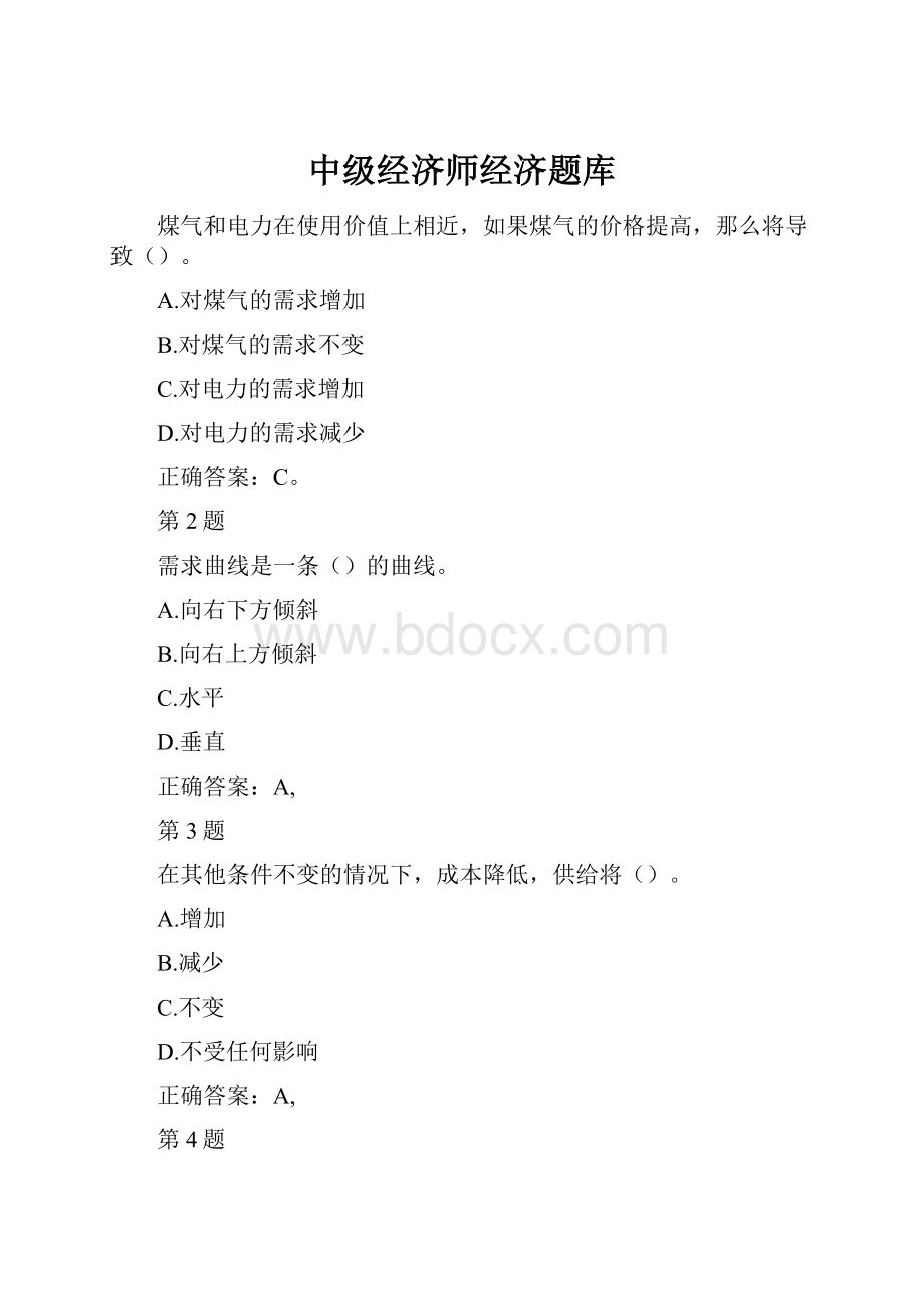 中级经济师经济题库.docx