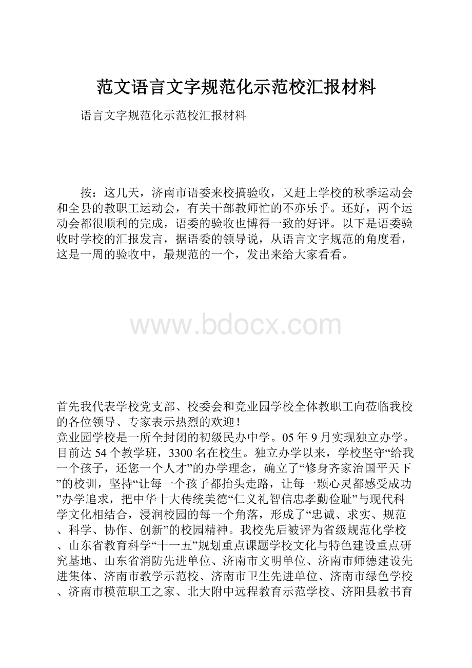 范文语言文字规范化示范校汇报材料.docx