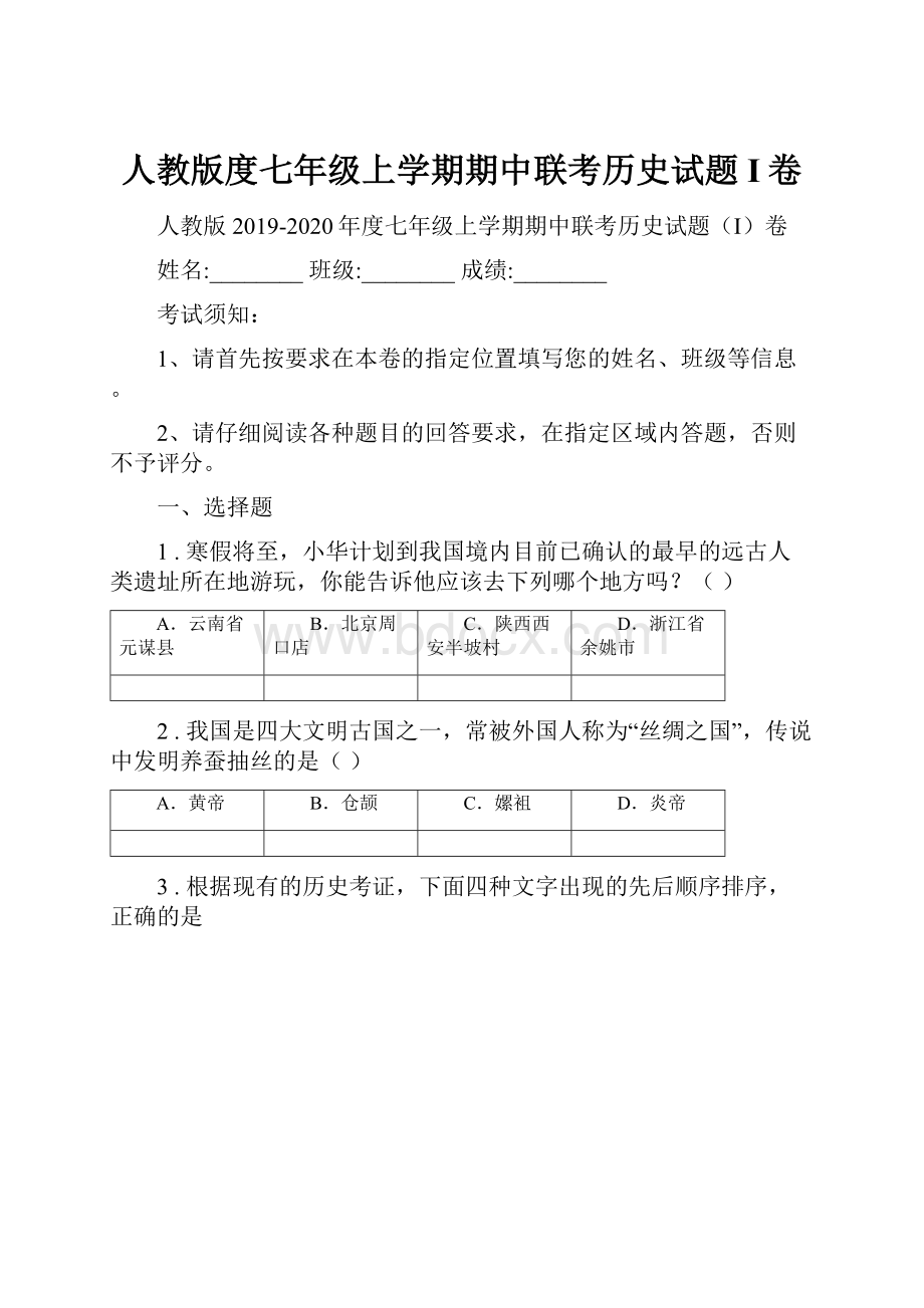 人教版度七年级上学期期中联考历史试题I卷.docx_第1页