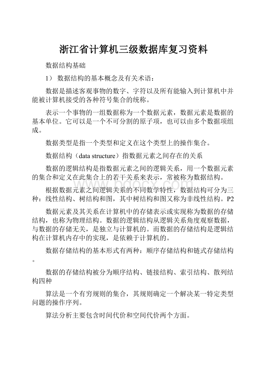 浙江省计算机三级数据库复习资料.docx