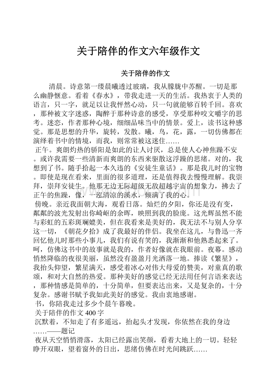 关于陪伴的作文六年级作文.docx_第1页