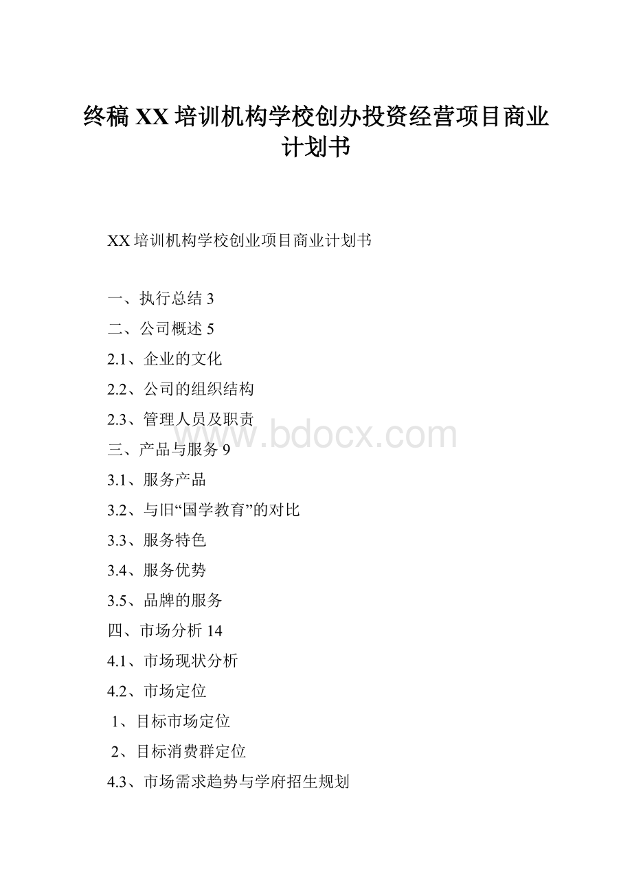 终稿XX培训机构学校创办投资经营项目商业计划书.docx_第1页