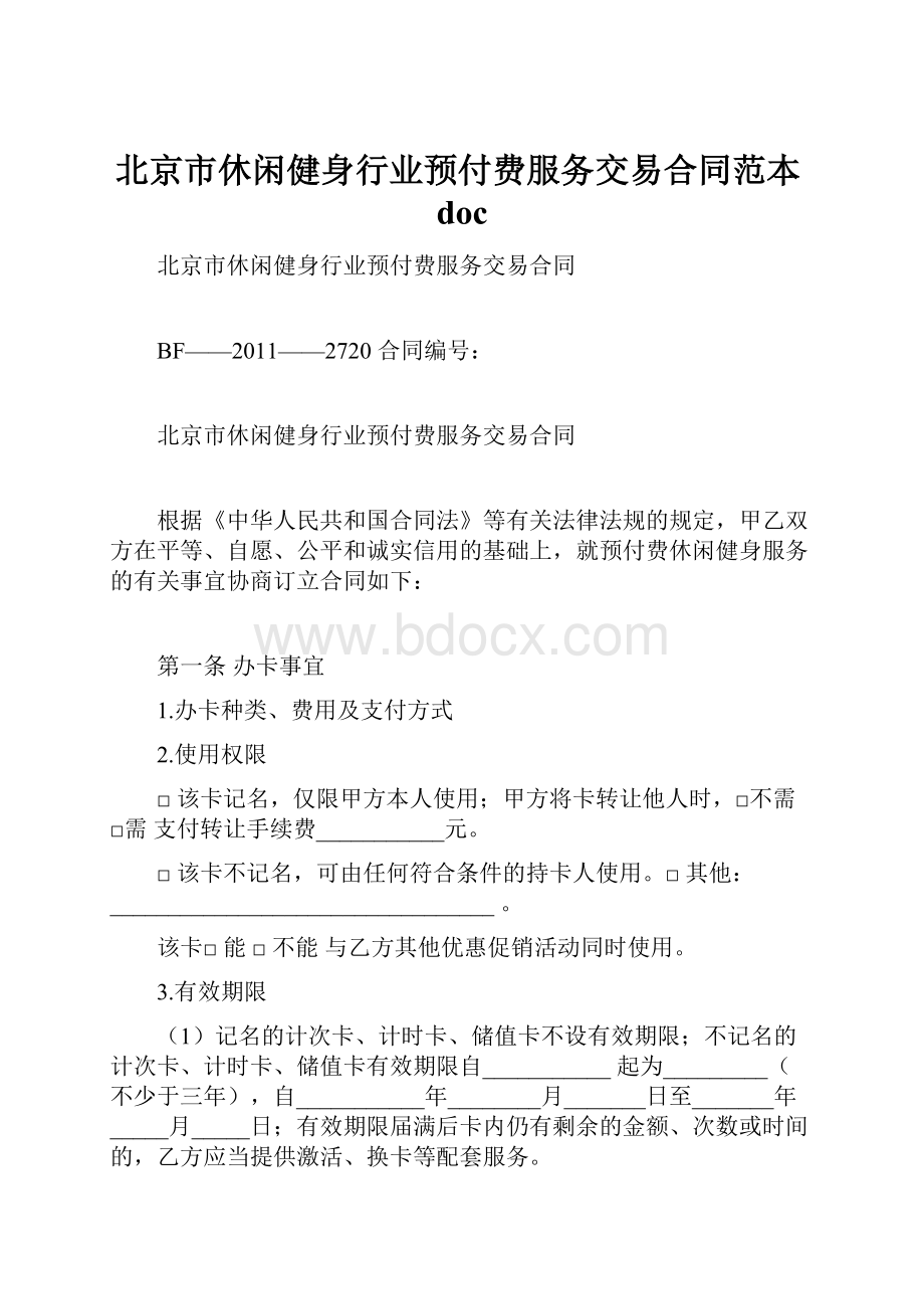 北京市休闲健身行业预付费服务交易合同范本doc.docx_第1页