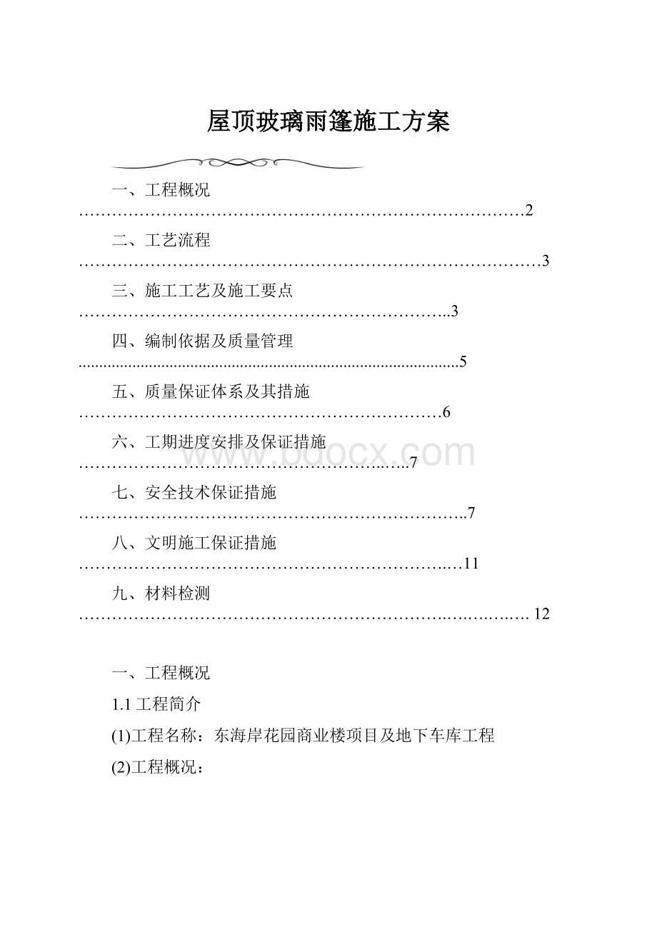 屋顶玻璃雨篷施工方案.docx