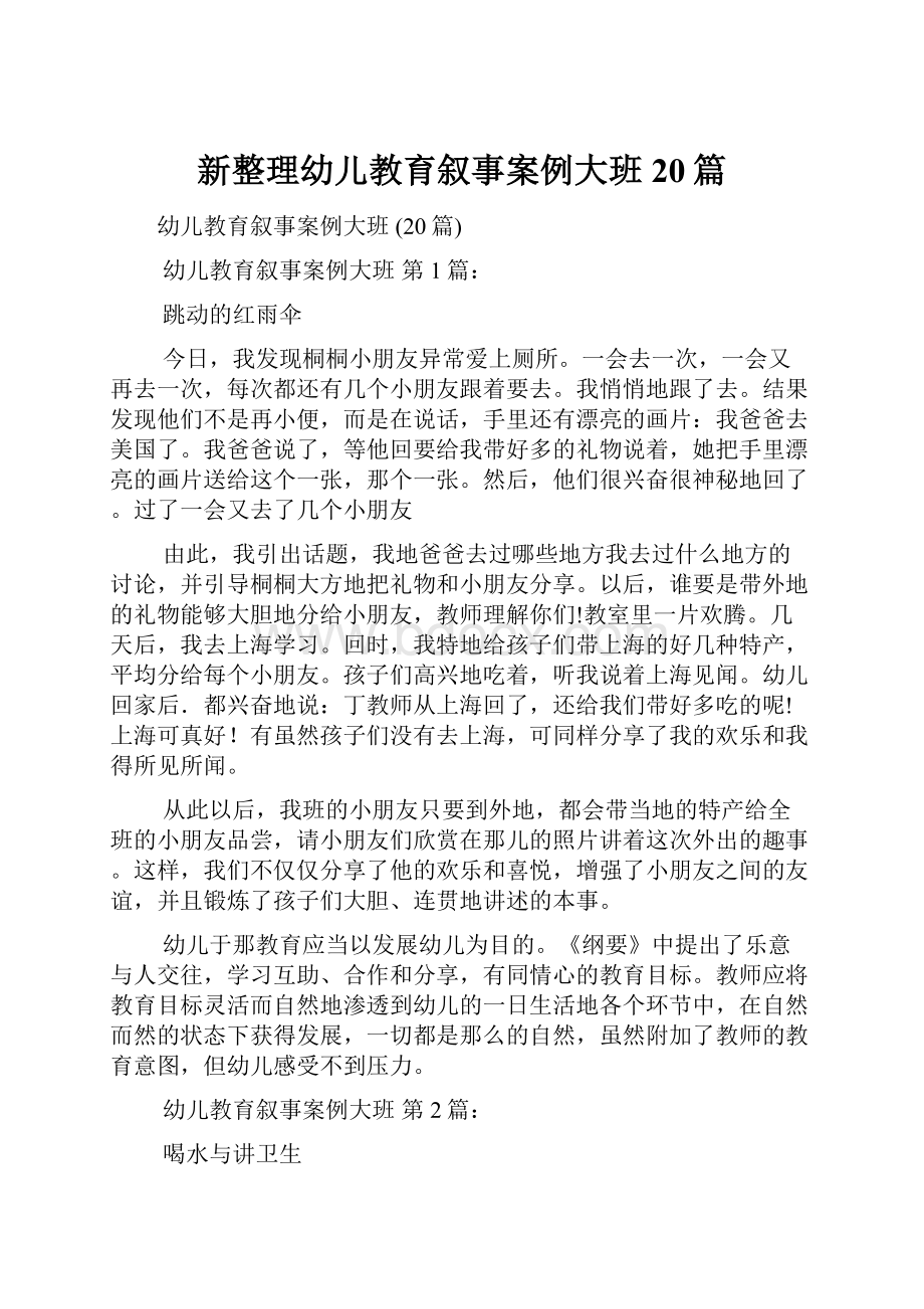 新整理幼儿教育叙事案例大班20篇.docx