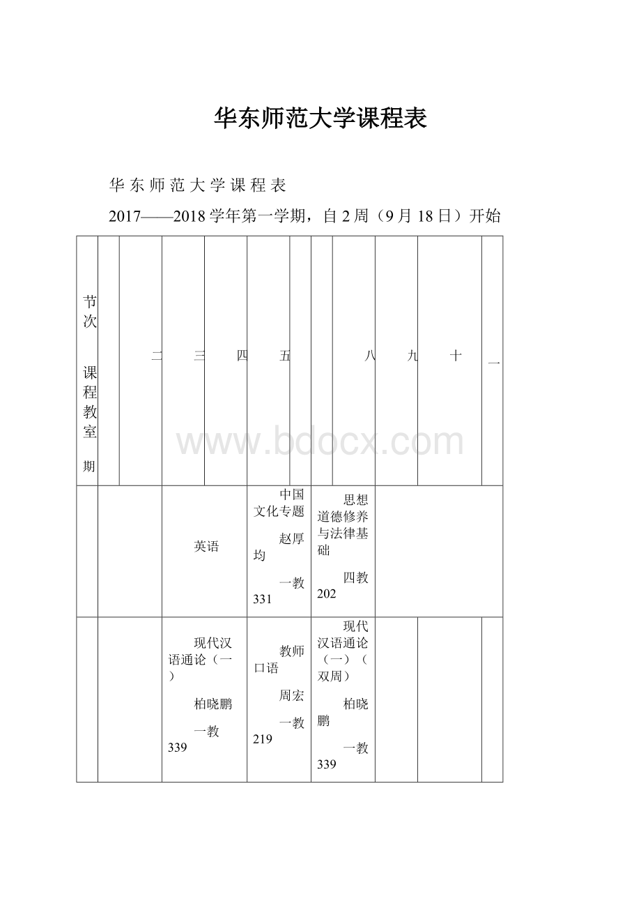 华东师范大学课程表.docx