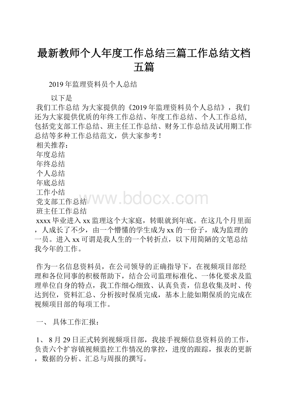 最新教师个人年度工作总结三篇工作总结文档五篇.docx