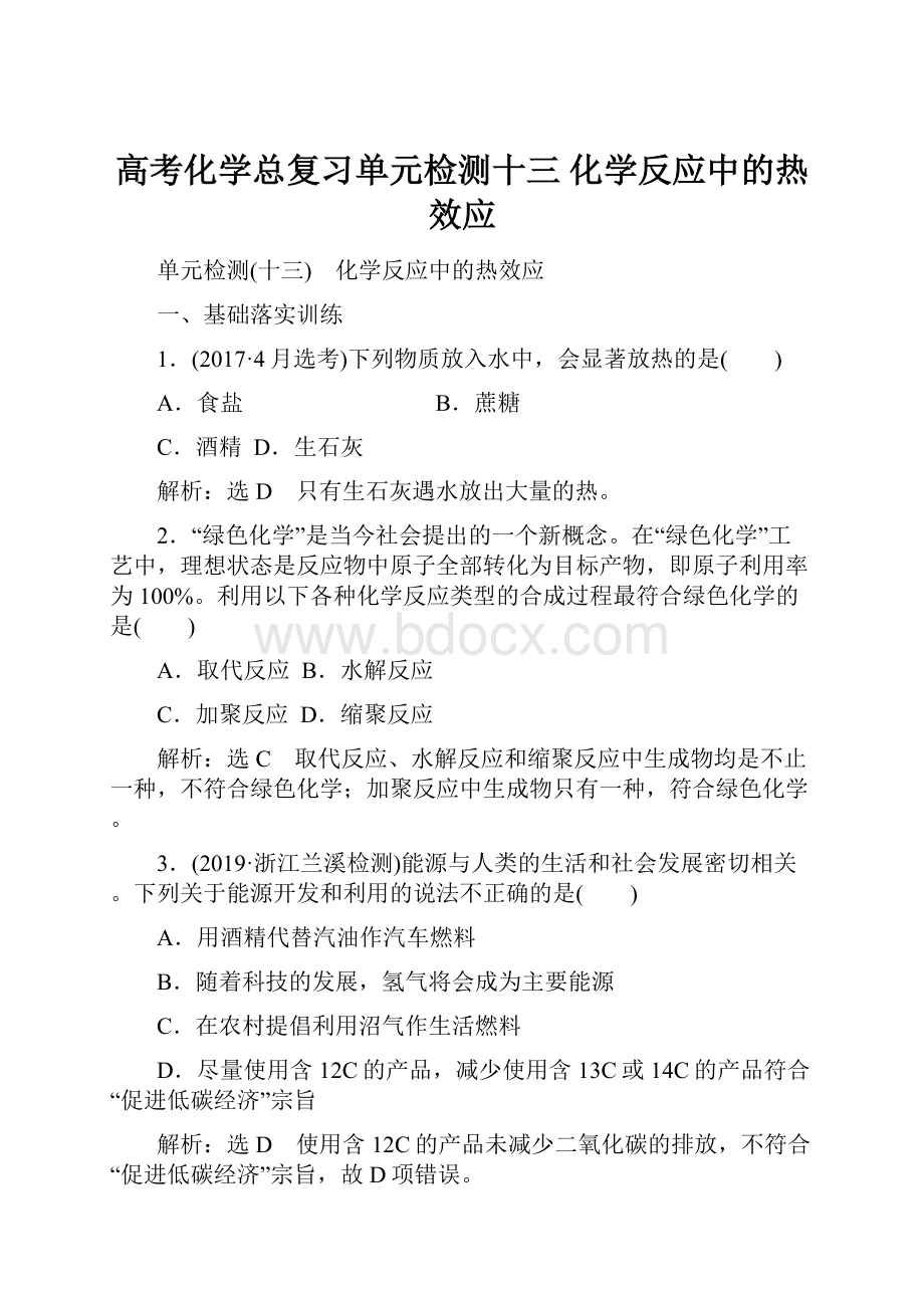 高考化学总复习单元检测十三 化学反应中的热效应.docx